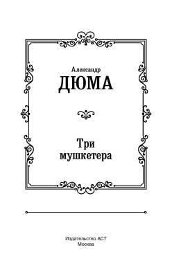 Три мушкетера. с доставкой по Минску от 70 рублей бесплатно!